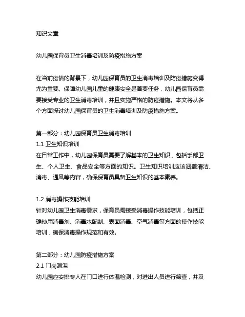 幼儿园保育员卫生消毒培训及防疫措施方案