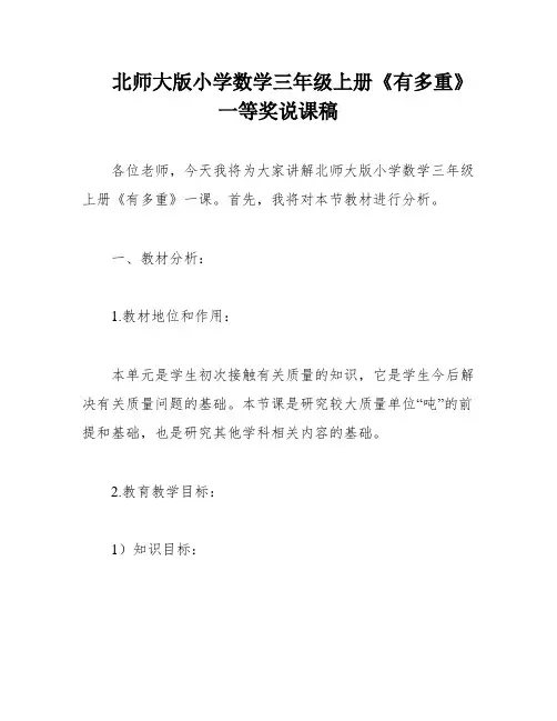 北师大版小学数学三年级上册《有多重》 一等奖说课稿