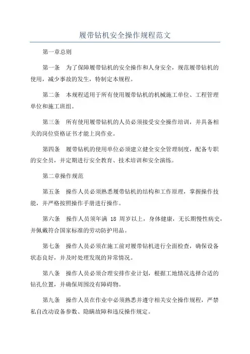 履带钻机安全操作规程范文