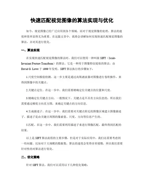 快速匹配视觉图像的算法实现与优化