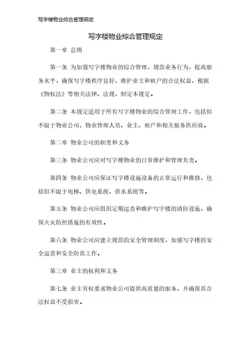 写字楼物业综合管理规定
