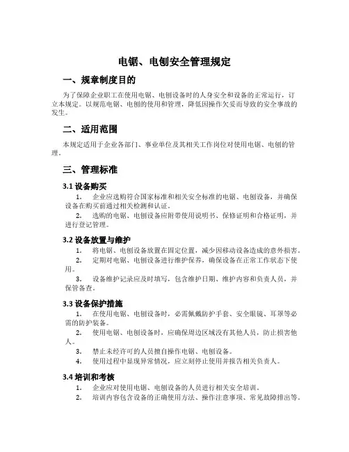 电锯、电刨安全管理规定