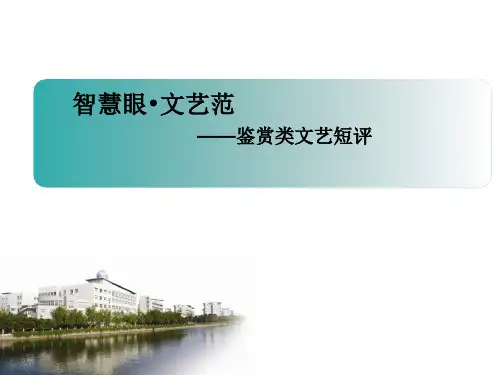 17届高考语文：鉴赏类文艺短评 课件 (共22张PPT)