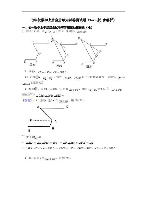 七年级数学上册全册单元试卷测试题(Word版 含解析)