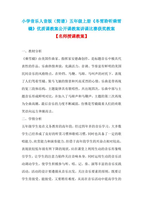 小学音乐人音版(简谱)五年级上册《冬雪聆听乘雪橇》优质课教案公开课教案讲课比赛获奖教案D008