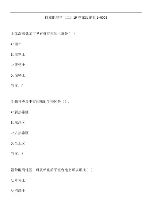 自然地理学(二)19春在线作业1-0003.023A5