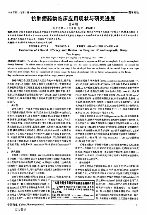 抗肿瘤药物临床应用现状与研究进展