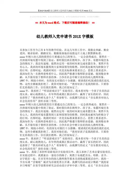 【2018-2019】幼儿教师入党申请书201X字模板-优秀word范文 (2页)