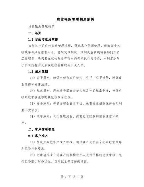 应收帐款管理制度范例（二篇）