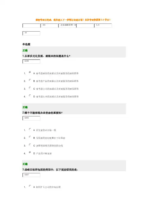 【免费下载】时代光华企业战略管理答案