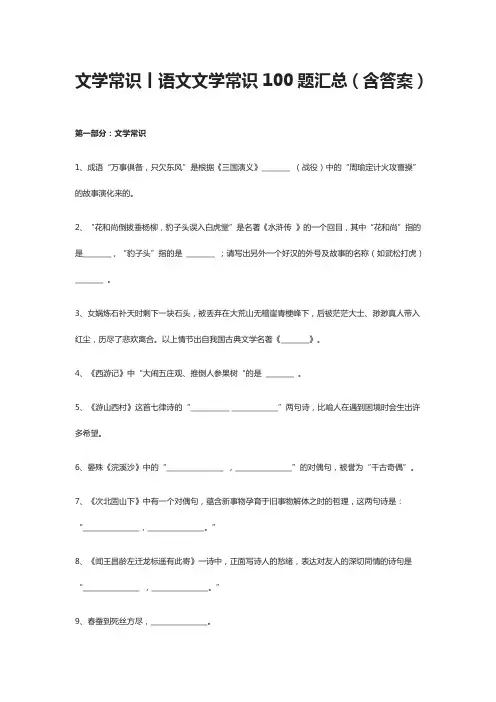 文学常识丨语文文学常识100题汇总(含答案)