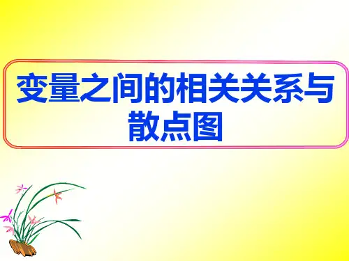 人教课标版高中数学必修3《变量之间的相关关系与散点图》名师课件2