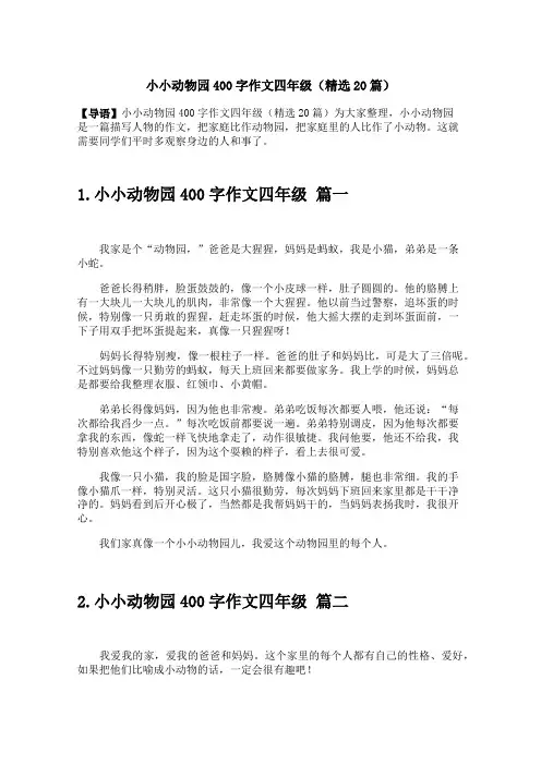小小动物园400字作文四年级(精选20篇)