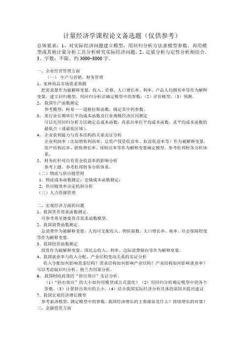 计量经济学课程论文备选题