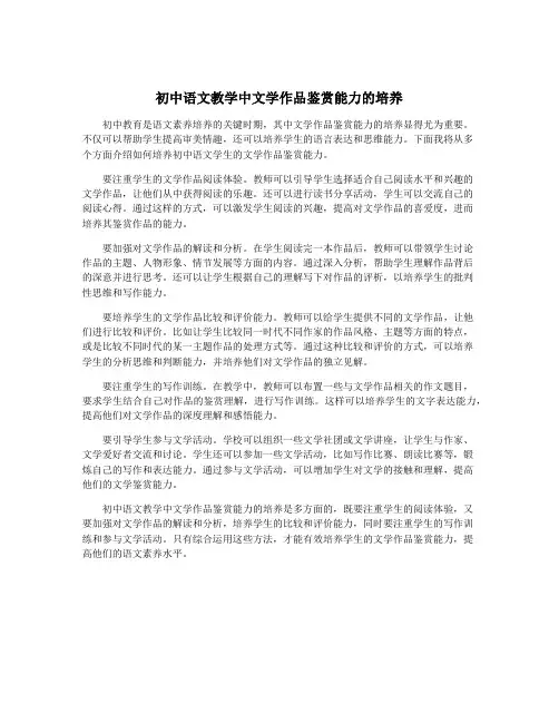 初中语文教学中文学作品鉴赏能力的培养