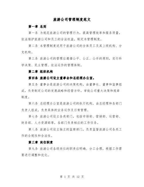 旅游公司管理制度范文(4篇)