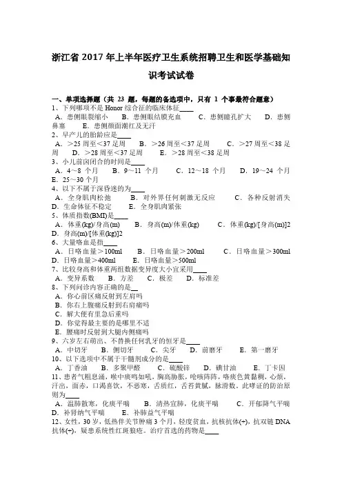 浙江省2017年上半年医疗卫生系统招聘卫生和医学基础知识考试试卷