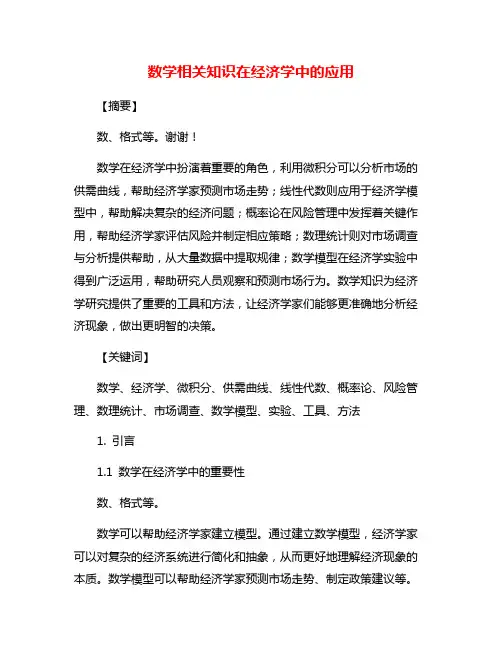 数学相关知识在经济学中的应用