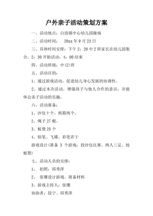 户外亲子活动策划方案