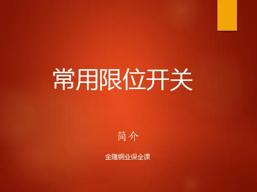 常用限位开关