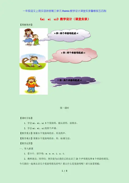 一年级语文上册汉语拼音第三单元9aieiui教学设计课堂实录鲁教版五四制