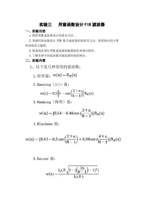 信号实验三 用窗函数设计FIR滤波器