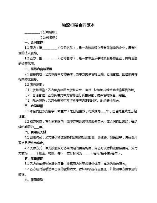 物流框架合同范本