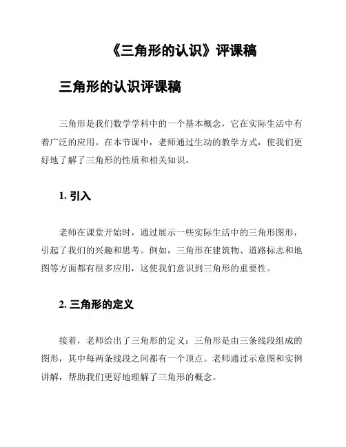 《三角形的认识》评课稿