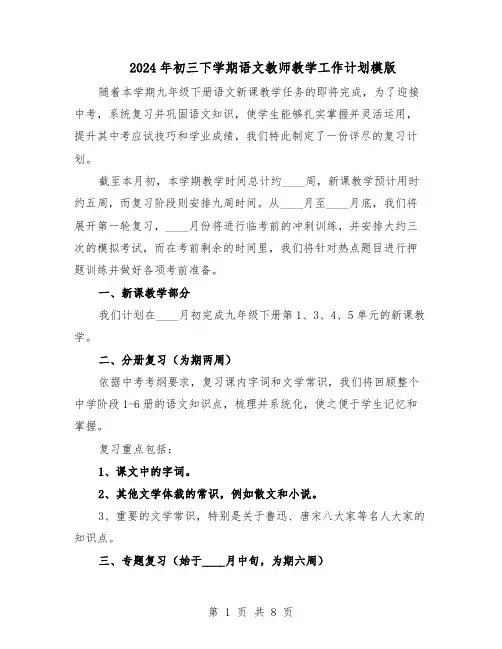 2024年初三下学期语文教师教学工作计划模版（4篇）