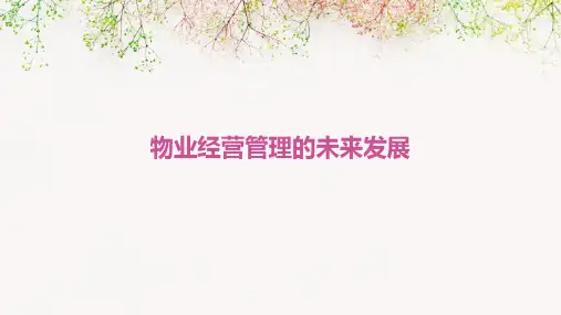 物业经营管理的未来发展课件