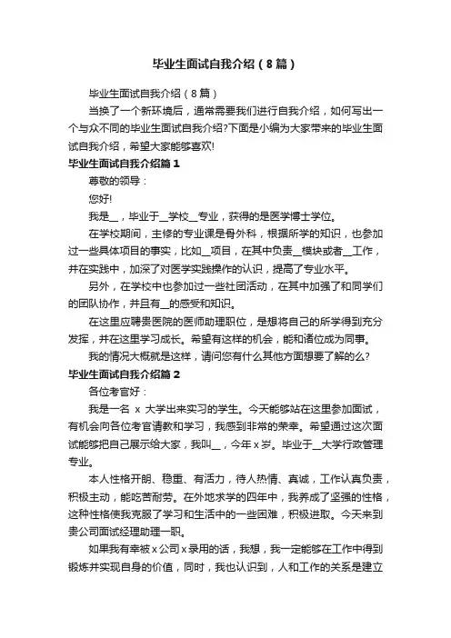 毕业生面试自我介绍（8篇）