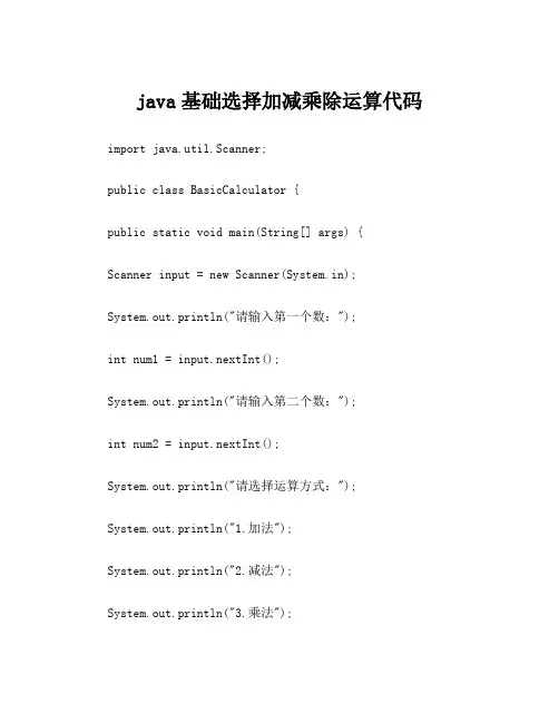 java基础选择加减乘除运算代码