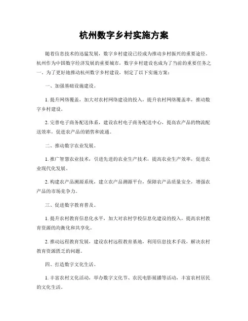 杭州数字乡村实施方案