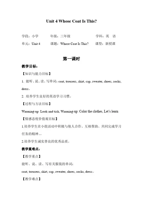 陕旅版三年级英语下教案 Unit 4  Whose Coat Is This