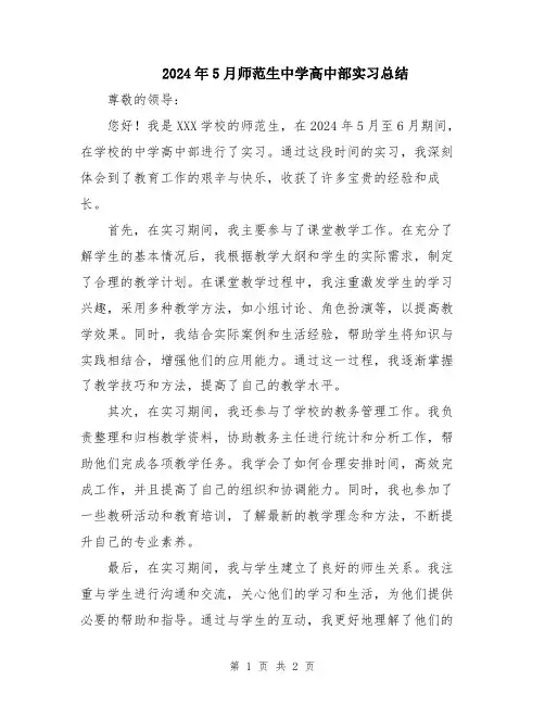 2024年5月师范生中学高中部实习总结