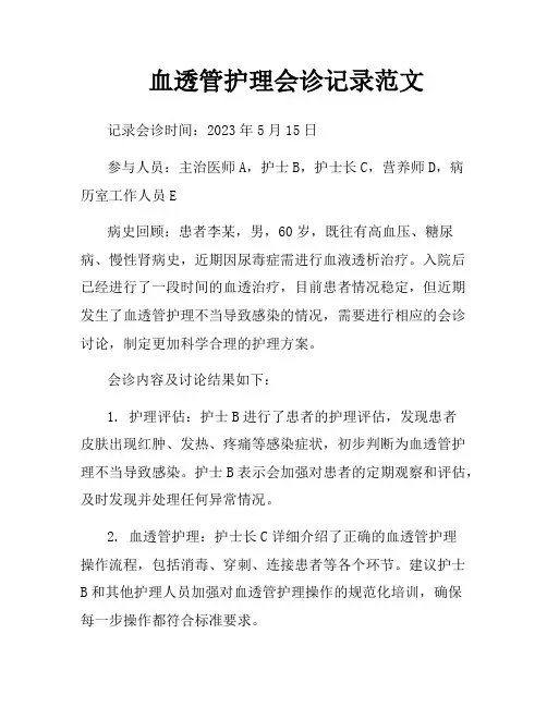 血透管护理会诊记录范文