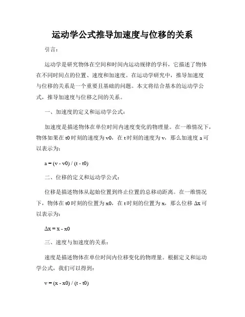 运动学公式推导加速度与位移的关系