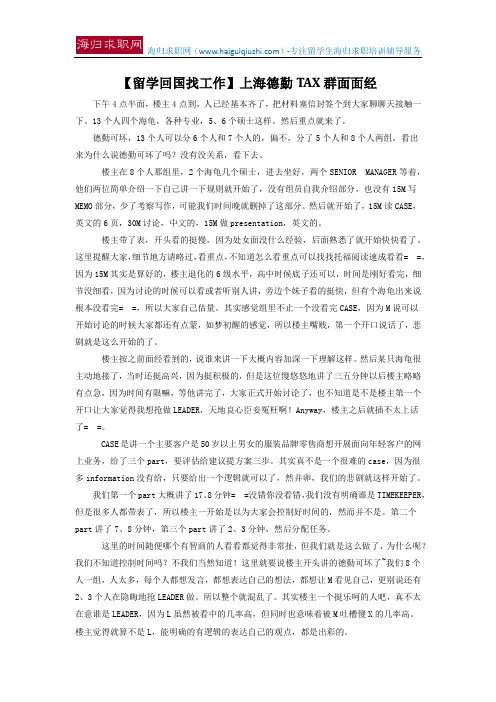 【留学回国找工作】上海德勤TAX群面面经