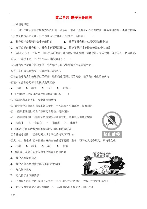 2020八年级道德与法治上册 第二单元 遵守社会规则单元综合检测卷 新人教版