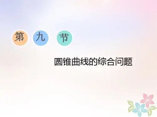 浙江专版高考数学一轮复习第八章平面解析几何第九节圆锥曲线的综合问题课件