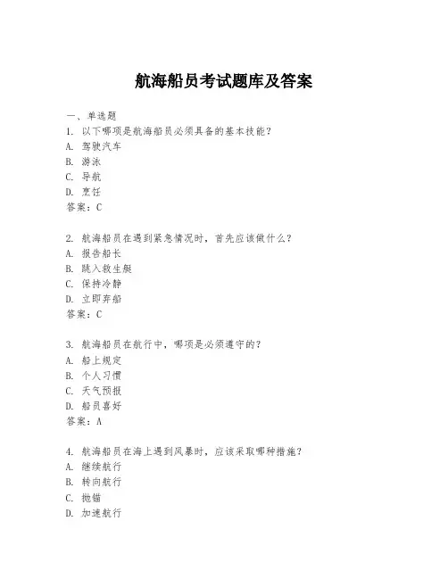 航海船员考试题库及答案