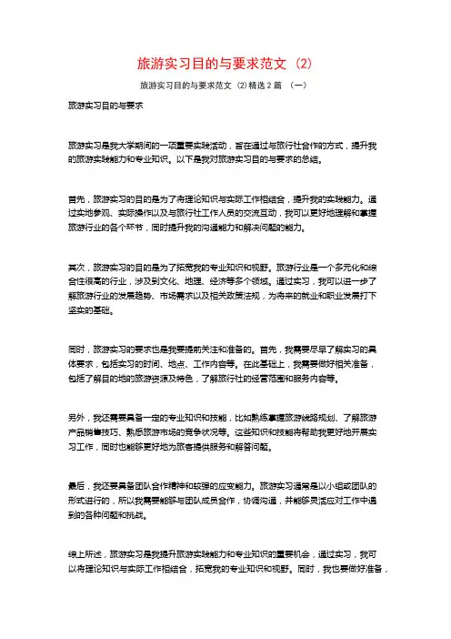 旅游实习目的与要求范文2篇