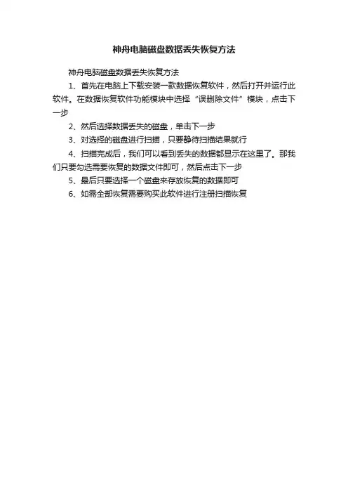 神舟电脑磁盘数据丢失恢复方法