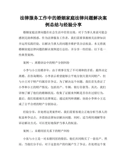 法律服务工作中的婚姻家庭法律问题解决案例总结与经验分享