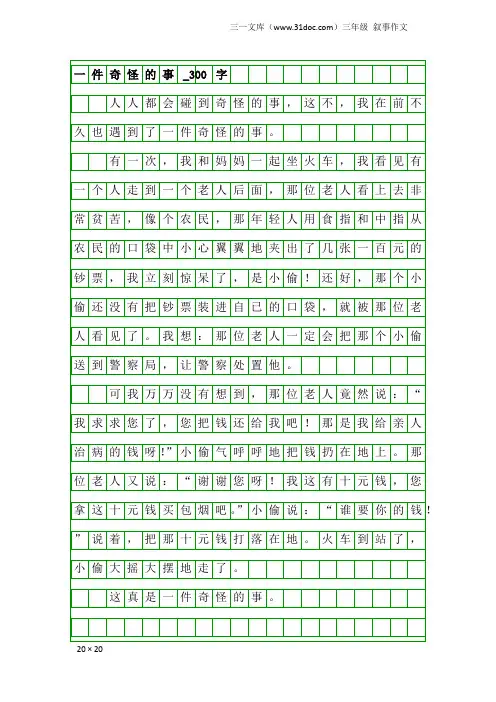 三年级叙事作文：一件奇怪的事_300字