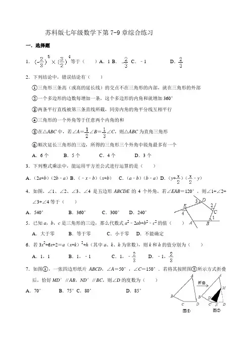 苏科版七年级数学下第7-9章综合练习题(无答案)