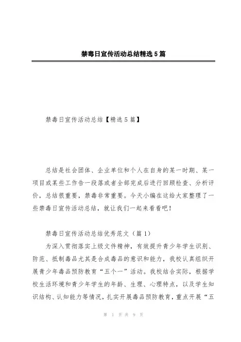 禁毒日宣传活动总结精选5篇