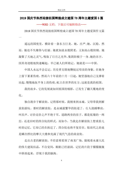 2019国庆节热烈迎接祖国辉煌成立建国70周年主题爱国5篇