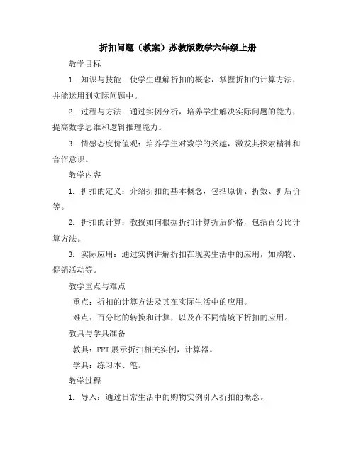 折扣问题(教案)苏教版数学六年级上册