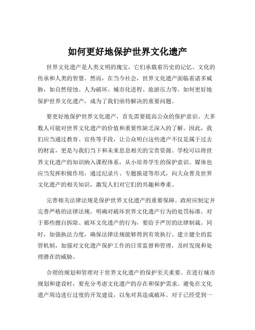 如何更好地保护世界文化遗产